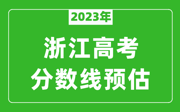2023年浙江本科線預(yù)估多少分(含文科和理科)