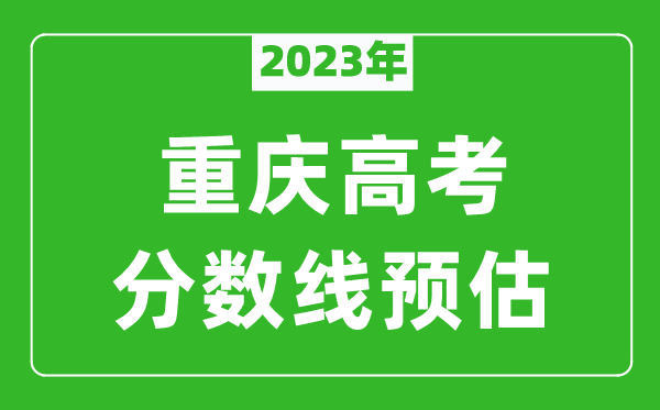 2023年重慶一本線預(yù)估多少分(含物理類和歷史類)
