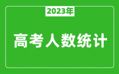 2023年河南高考人數(shù)統(tǒng)計_今年河南高考生人數(shù)是多少？
