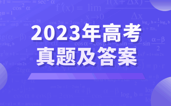 2023年高考英語試卷真題及答案(新高考二卷)