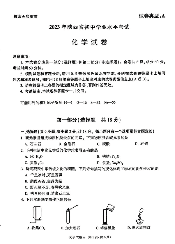 2023年陜西中考化學試卷真題及答案