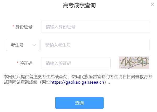 甘肅省陽光高考信息平臺(tái)高考成績(jī)查詢?nèi)肟冢╤ttps://gsyggk.ganszc.cn）