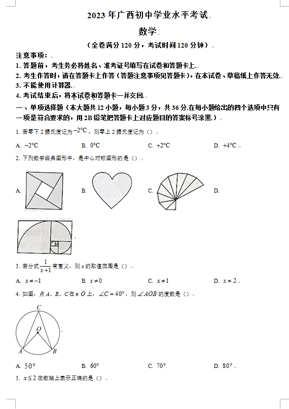 2023年貴港中考數(shù)學(xué)試卷真題及答案
