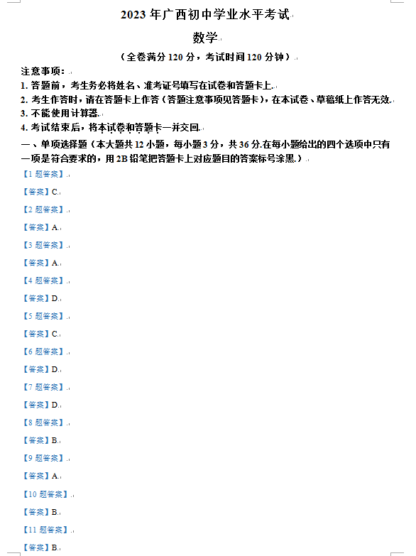 2023年防城港中考數(shù)學試卷真題及答案