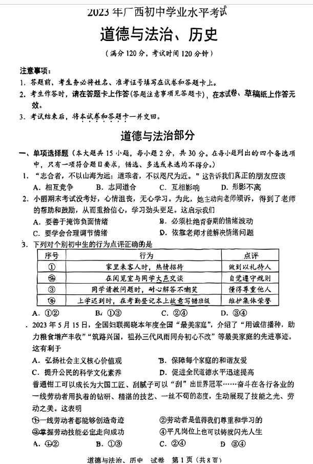 2023年梧州中考道德與法治試卷真題及答案