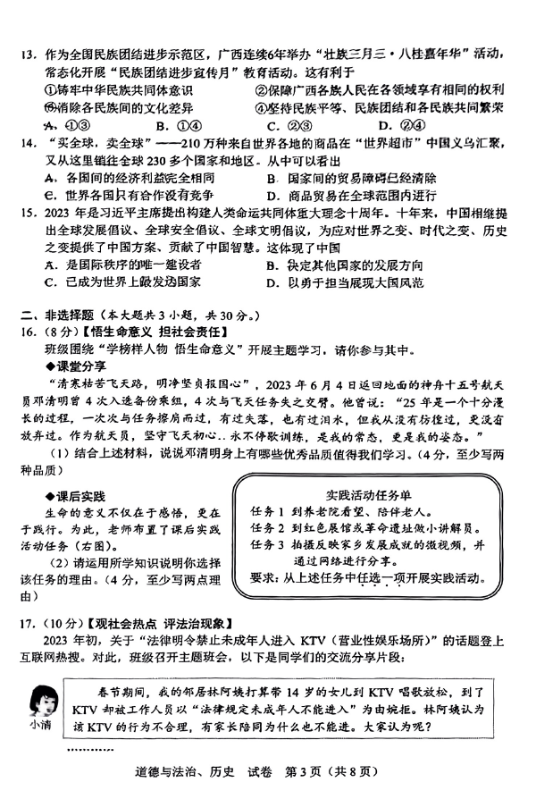 2023年河池中考道德與法治試卷真題及答案