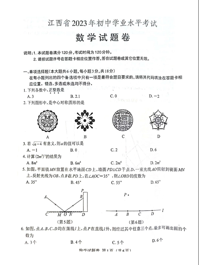 2023年江西中考數學試卷真題及答案