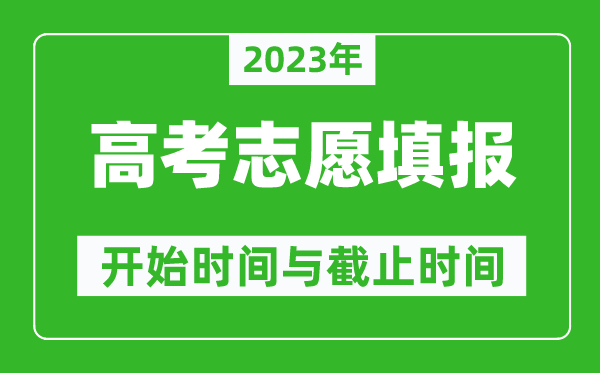 2023年高考志愿填報時間和截止時間一覽表(各省市匯總)