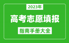 2023年四川高考志愿填報指南手冊_四川高考如何填報志愿？