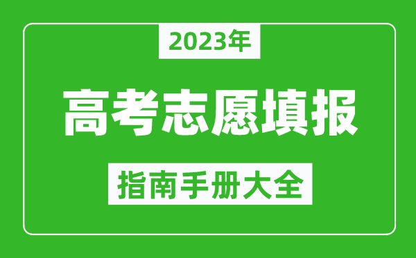 2023年山東高考志愿填報指南手冊,山東高考如何填報志愿?