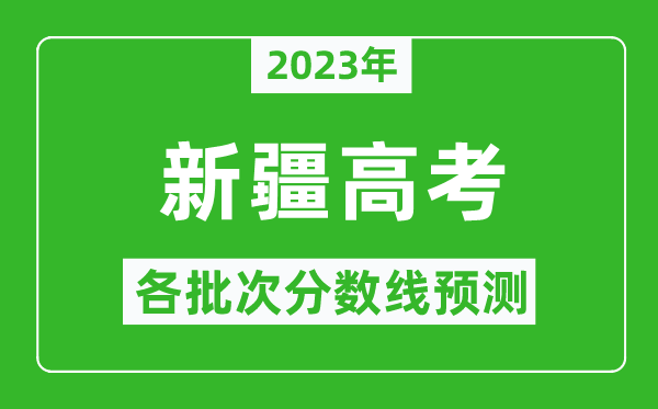 2023年新疆高考各批次分數(shù)線預(yù)測,新疆高考預(yù)估分數(shù)線是多少？