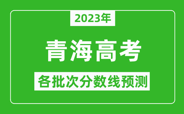 2023年青海高考各批次分數(shù)線預(yù)測,青海高考預(yù)估分數(shù)線是多少?