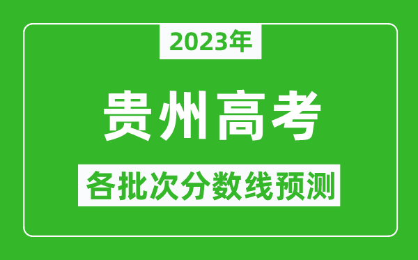 2023年貴州高考各批次分?jǐn)?shù)線預(yù)測(cè),貴州高考預(yù)估分?jǐn)?shù)線是多少？