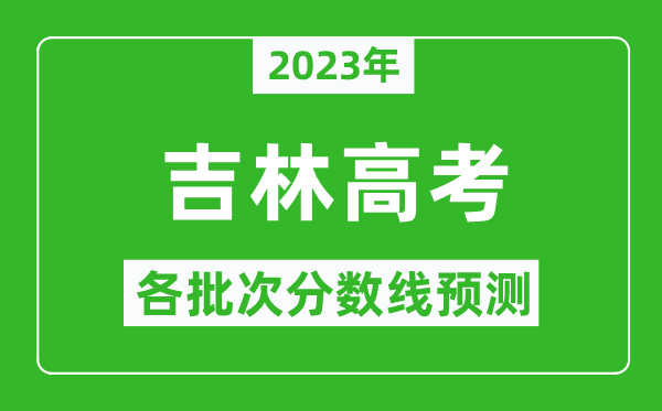 2023年吉林高考各批次分?jǐn)?shù)線預(yù)測(cè),吉林高考預(yù)估分?jǐn)?shù)線是多少？