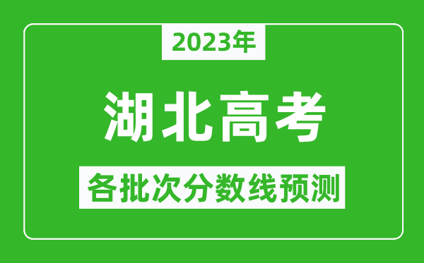 2023年湖北高考各批次分數(shù)線預(yù)測,湖北高考預(yù)估分數(shù)線是多少?