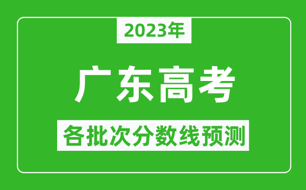 2023年廣東高考各批次分?jǐn)?shù)線(xiàn)預(yù)測(cè),廣東高考預(yù)估分?jǐn)?shù)線(xiàn)是多少？