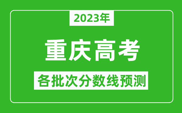 2023年重慶高考各批次分數(shù)線預(yù)測,重慶高考預(yù)估分數(shù)線是多少？