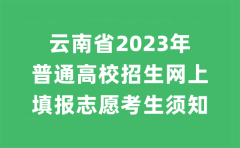 云南省2023年普通高校招生網上填報志愿考生須知