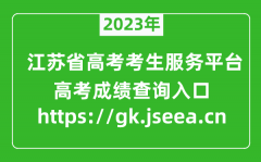 <b>2023江蘇省高考考生服務平臺成績查詢入口:https://gk.jseea.cn</b>