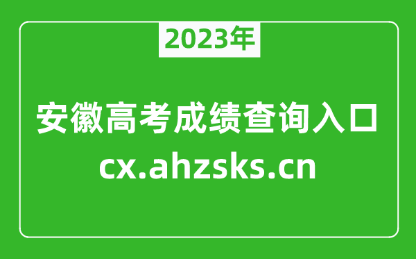 2023年安徽高考成績查詢入口:http://cx.ahzsks.cn/