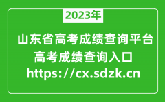 <b>2023年山東省高考成績查詢平臺入口（https://cx.sdzk.cn）</b>
