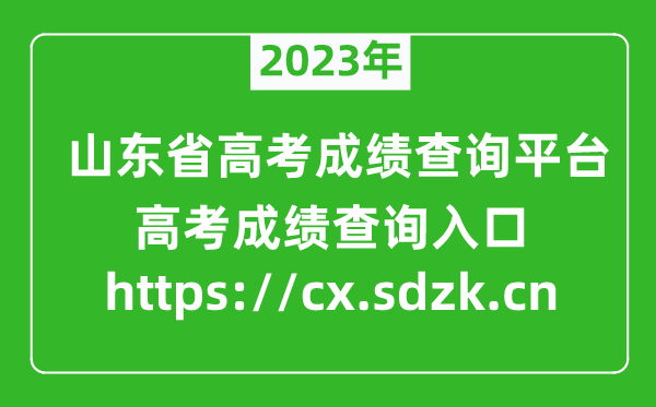 2023年山東省高考成績(jī)查詢平臺(tái)入口（https://cx.sdzk.cn）
