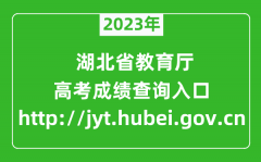 2023年湖北省教育廳官網成績查詢入口（http://jyt.hubei.gov.cn）