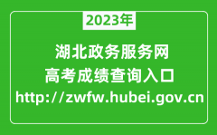 2023年湖北政務服務網成績查詢入口（http://zwfw.hubei.gov.cn）