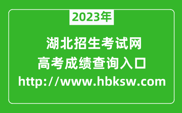 2023年湖北招生考試網成績查詢入口(http://www.hbksw.com)