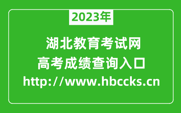 2023年湖北教育考試網成績查詢入口(http://www.hbccks.cn)