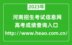 2023年河南招生考試信息網成績查詢入口（http://www.heao.com.cn/）