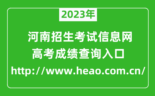 2023年河南招生考試信息網(wǎng)成績(jī)查詢?nèi)肟冢╤ttp://www.heao.com.cn/)