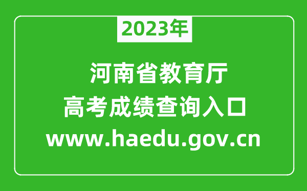 2023年河南省教育廳網(wǎng)站成績(jī)查詢?nèi)肟?https://www.haedu.gov.cn)