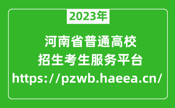 2023年河南省普通高校招生考生服務(wù)平臺(tái)成績(jī)查詢?nèi)肟?https://pzwb.haeea.cn/)