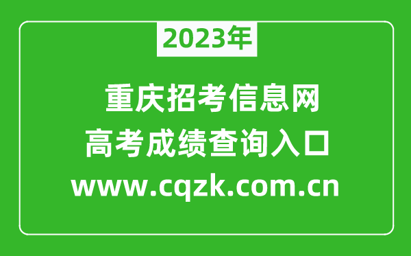 2023年重慶招考信息網(wǎng)成績(jī)查詢(xún)系統(tǒng)入口(www.cqzk.com.cn)