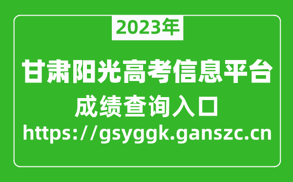 甘肅省陽光高考信息平臺(tái)高考成績(jī)查詢?nèi)肟冢╤ttps://gsyggk.ganszc.cn)