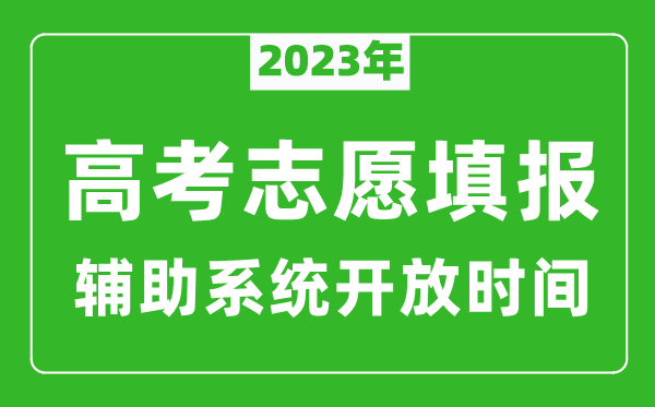 2023年河北高考志愿填報(bào)輔助系統(tǒng)開放時(shí)間（本科階段+?？齐A段）