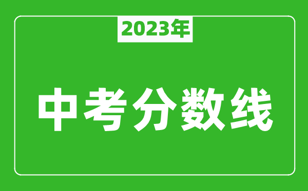 2023年無錫中考錄取分數(shù)線,無錫市各高中錄取分數(shù)線一覽表