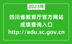 <b>2023年四川教育廳官方網站成績查詢入口（http://edu.sc.gov.cn）</b>