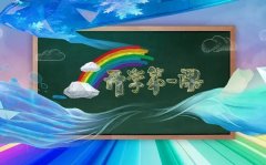 <b>2023年秋季開學(xué)第一課在線直播入口_開學(xué)第一課觀看指南</b>