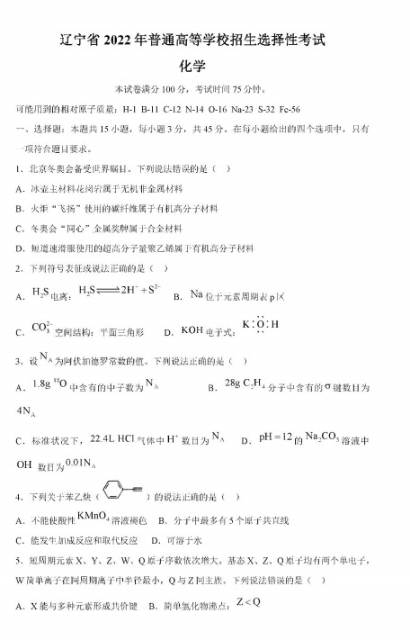 2022年遼寧高考化學試卷真題及答案