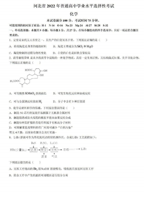 2022年河北高考化學試卷真題及答案