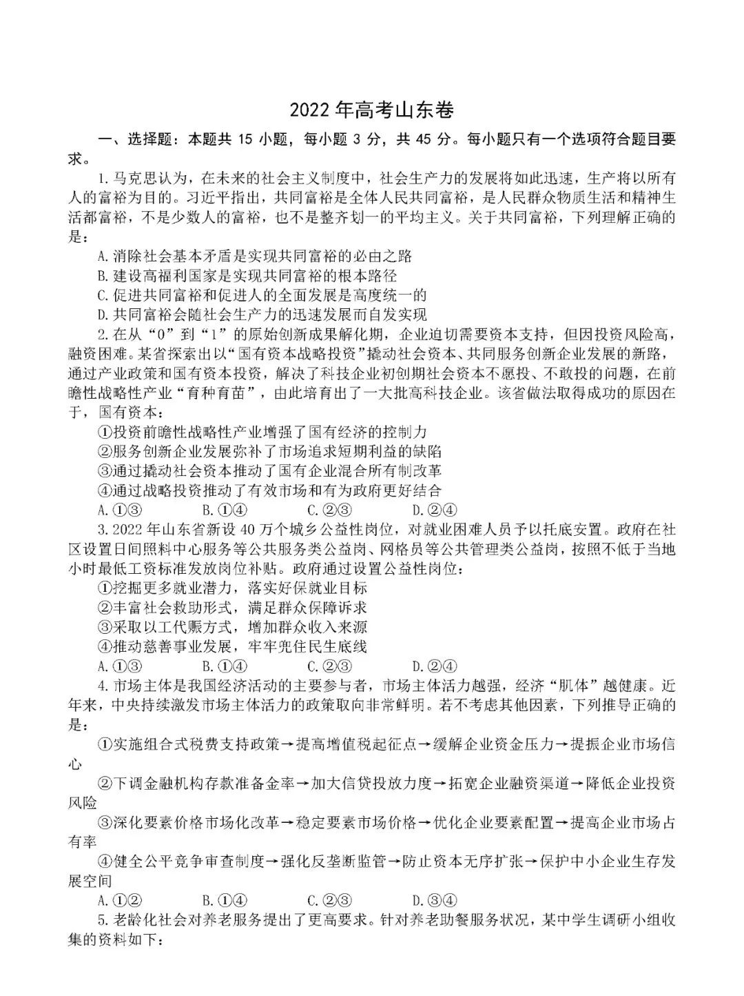 2022年山東高考政治試卷真題及答案