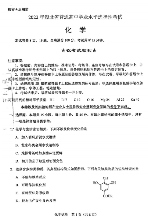2022年湖北高考化學(xué)試卷真題及答案
