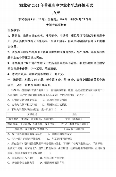 2022年湖北高考歷史試卷真題及答案