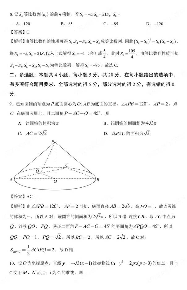 2023年新高考二卷數(shù)學試卷真題及答案解析（完整版）