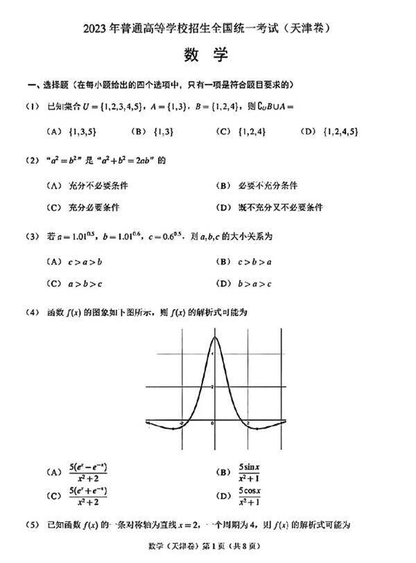 2023年高考天津卷數(shù)學(xué)試卷真題及答案解析（完整版）