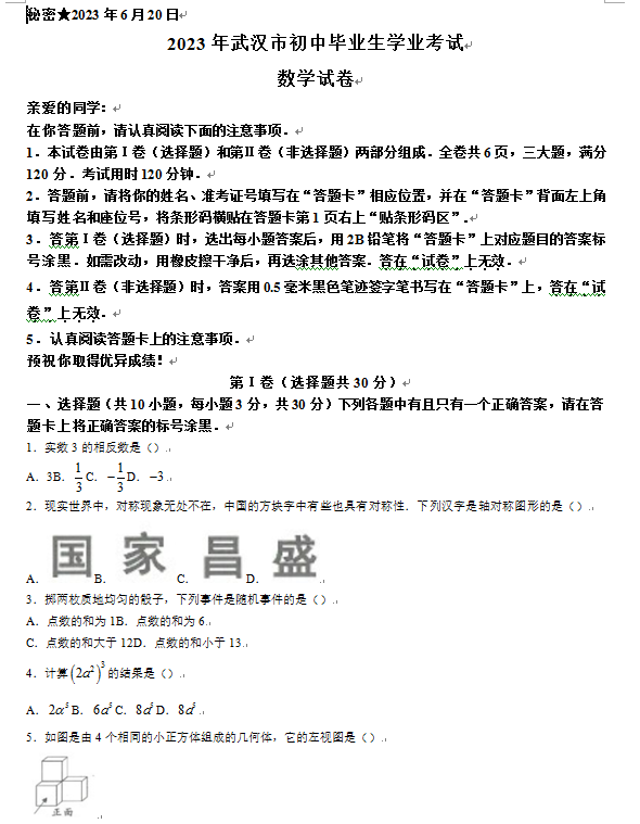 2023年武漢中考數學試卷真題及答案