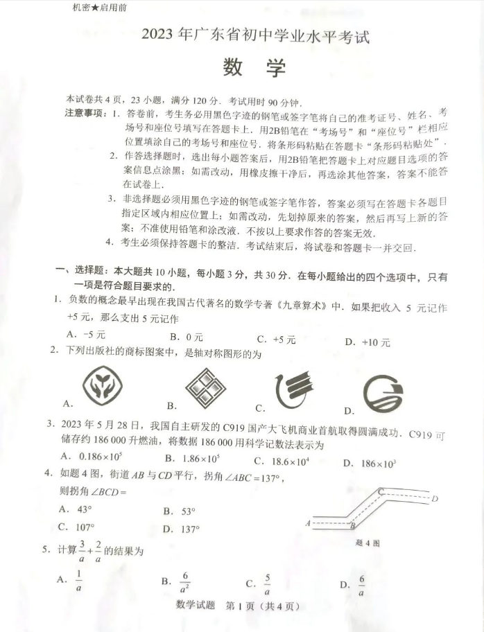 2023年廣東中考數(shù)學試卷真題及答案
