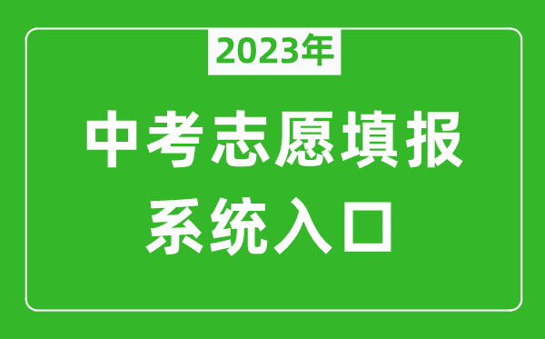 2023年濟南中考志愿填報系統(tǒng)入口（czxk.jnzk.net）